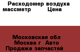 Расходомер воздуха массметр BMW  › Цена ­ 4 500 - Московская обл., Москва г. Авто » Продажа запчастей   . Московская обл.,Москва г.